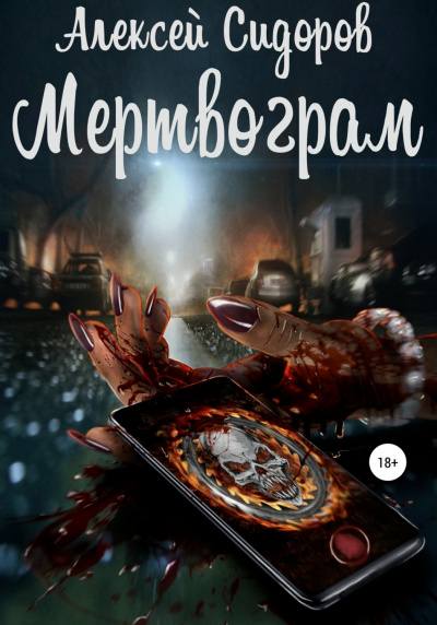 Мертвограм - Алексей Сидоров - Слушать Любимую Книгу + Без Рекламы 📲 Slushat-Knigi.Com