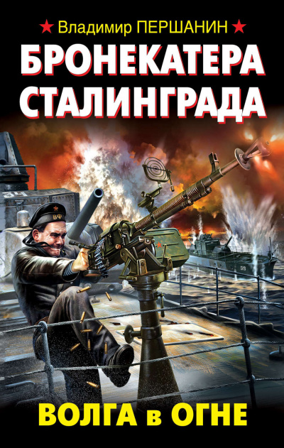 Бронекатера Сталинграда. Волга в огне - Владимир Першанин - Слушать Любимую Книгу + Без Рекламы 📲 Slushat-Knigi.Com