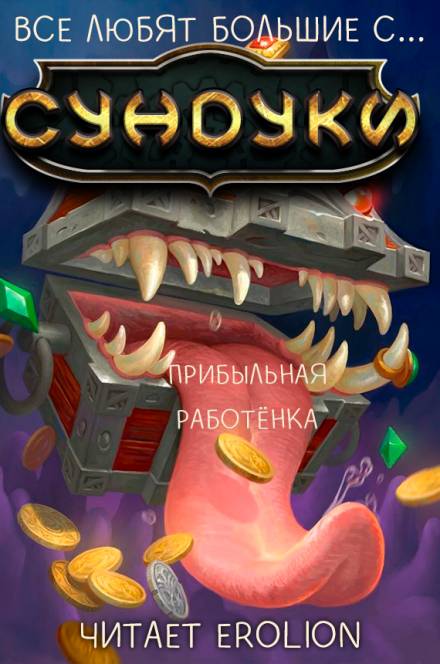 Все любят большие с... Сундуки! Арка 5 - Exterminatus - Слушать Любимую Книгу + Без Рекламы 📲 Slushat-Knigi.Com