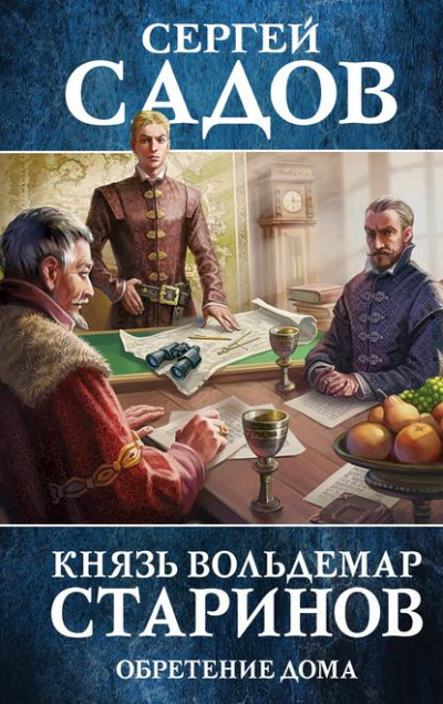 Обретение дома - Сергей Садов - Слушать Любимую Книгу + Без Рекламы 📲 Slushat-Knigi.Com