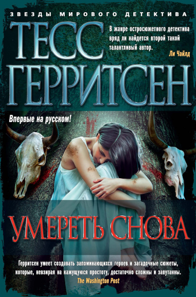Умереть снова - Тесс Герритсен - Слушать Любимую Книгу + Без Рекламы 📲 Slushat-Knigi.Com