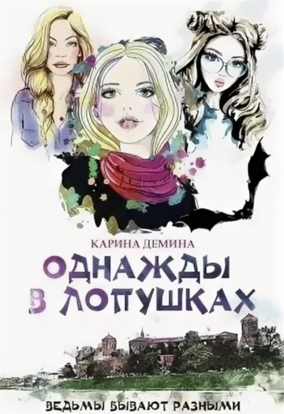 Однажды в Лопушках - Карина Демина - Слушать Любимую Книгу + Без Рекламы 📲 Slushat-Knigi.Com
