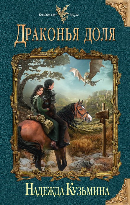 Драконья доля - Надежда Кузьмина - Слушать Любимую Книгу + Без Рекламы 📲 Slushat-Knigi.Com