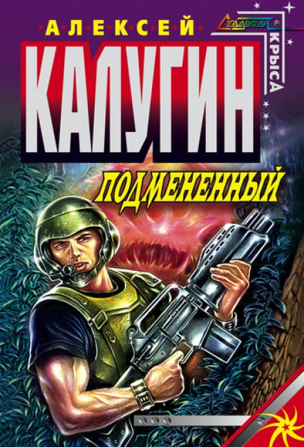 Подменённый - Алексей Калугин - Слушать Любимую Книгу + Без Рекламы 📲 Slushat-Knigi.Com