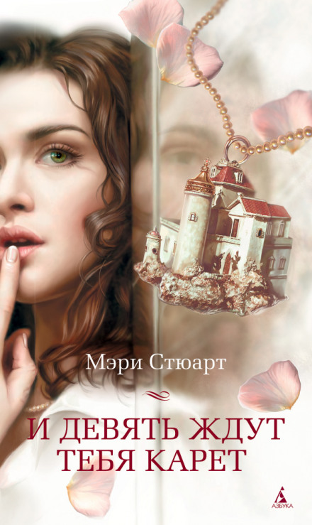 И девять ждут тебя карет - Мэри Стюарт - Слушать Любимую Книгу + Без Рекламы 📲 Slushat-Knigi.Com