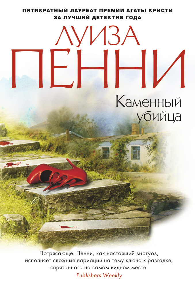 Каменный убийца - Луиза Пенни - Слушать Любимую Книгу + Без Рекламы 📲 Slushat-Knigi.Com