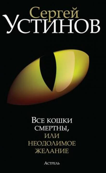 Все кошки смертны, или Неодолимое желание - Сергей Устинов - Слушать Любимую Книгу + Без Рекламы 📲 Slushat-Knigi.Com