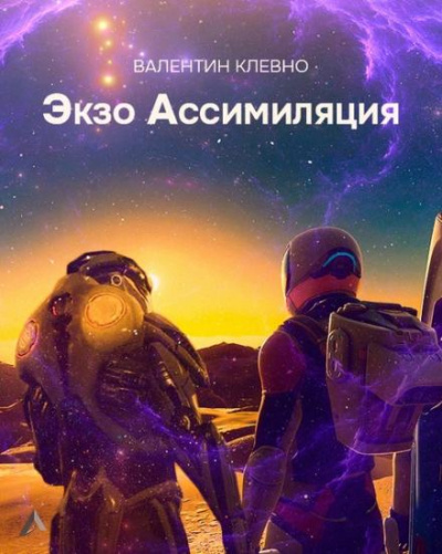 Экзо Ассимиляция - Валентин Клевно - Слушать Любимую Книгу + Без Рекламы 📲 Slushat-Knigi.Com