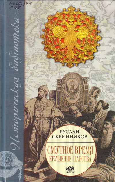 Смута в русском государстве - Руслан Скрынников - Слушать Любимую Книгу + Без Рекламы 📲 Slushat-Knigi.Com