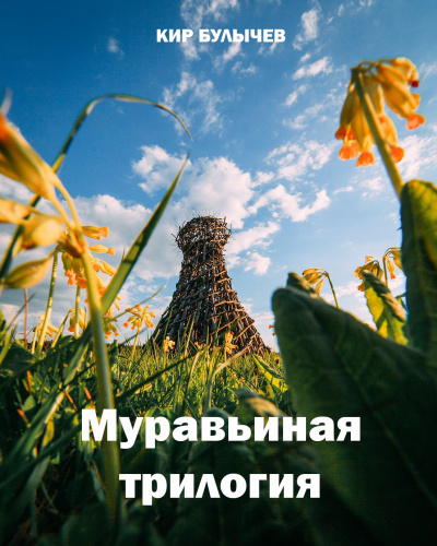 Муравьиная трилогия - Кир Булычев - Слушать Любимую Книгу + Без Рекламы 📲 Slushat-Knigi.Com