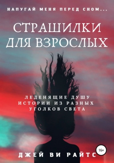 Страшилки для взрослых. Напугай меня перед сном - Джей Ви Райтс - Слушать Любимую Книгу + Без Рекламы 📲 Slushat-Knigi.Com