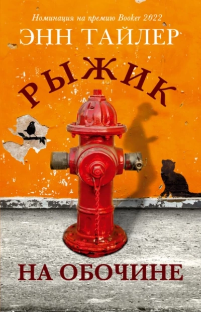 Рыжик на обочине - Энн Тайлер - Слушать Любимую Книгу + Без Рекламы 📲 Slushat-Knigi.Com
