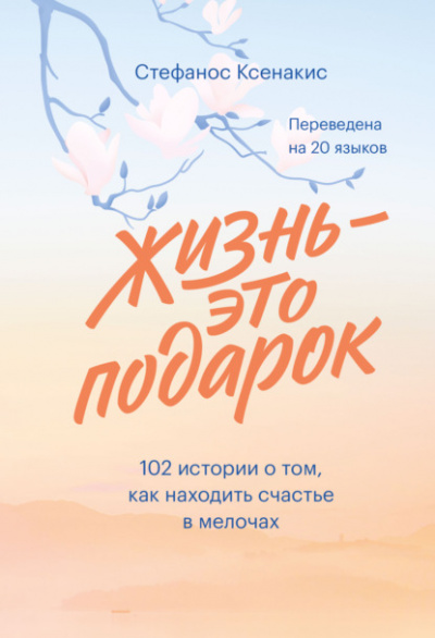 Жизнь - это подарок. 102 истории о том, как находить счастье в мелочах - Стефанос Ксенакис - Слушать Любимую Книгу + Без Рекламы 📲 Slushat-Knigi.Com