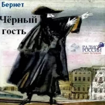 Черный гость - Евстафий Бернет - Слушать Любимую Книгу + Без Рекламы 📲 Slushat-Knigi.Com