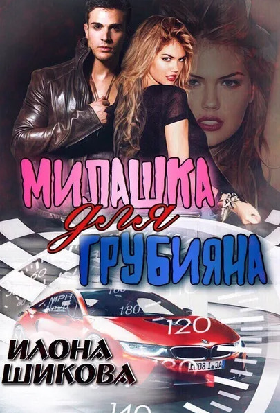 Милашка для грубияна. Часть 1 - Илона Шикова (книга 1) - Слушать Любимую Книгу + Без Рекламы 📲 Slushat-Knigi.Com