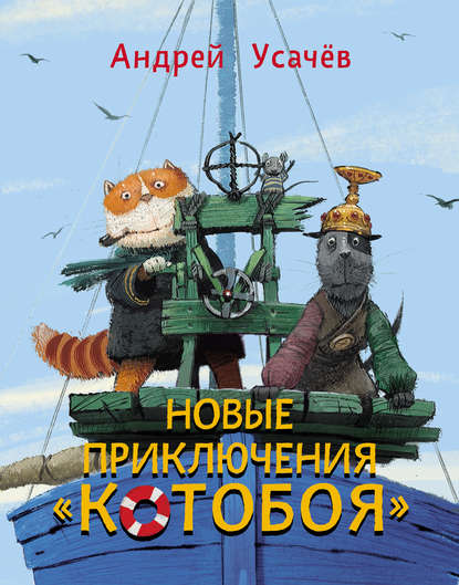 Новые приключения «Котобоя» - Андрей Усачев - Слушать Любимую Книгу + Без Рекламы 📲 Slushat-Knigi.Com