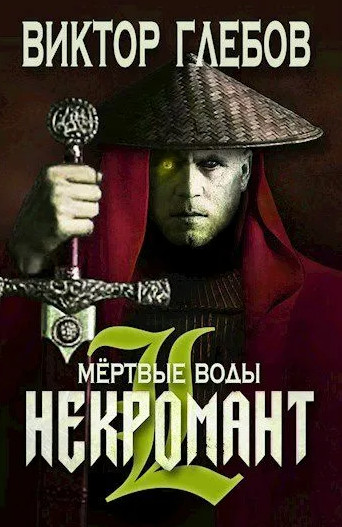 Некромант. Мёртвые воды - Виктор Глебов (2) - Слушать Любимую Книгу + Без Рекламы 📲 Slushat-Knigi.Com