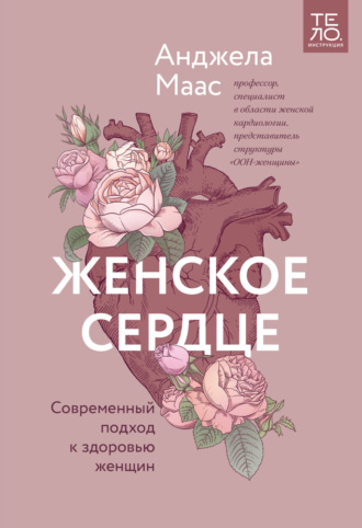 Женское сердце. Современный подход к здоровью женщин - Анджела Маас - Слушать Любимую Книгу + Без Рекламы 📲 Slushat-Knigi.Com