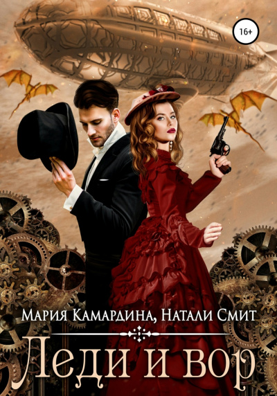 Леди и вор - Мария Камардина, Натали Смит - Слушать Любимую Книгу + Без Рекламы 📲 Slushat-Knigi.Com