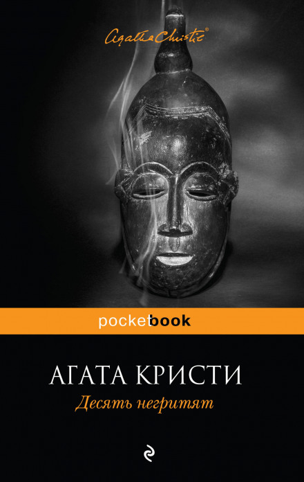 Десять негритят - Агата Кристи - Слушать Любимую Книгу + Без Рекламы 📲 Slushat-Knigi.Com