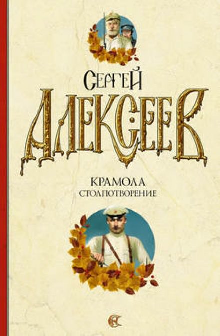 Крамола. Столпотворение - Сергей Алексеев - Слушать Любимую Книгу + Без Рекламы 📲 Slushat-Knigi.Com