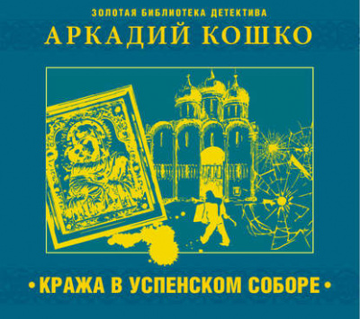 Кража в Успенском соборе и другие рассказы - Аркадий Кошко - Слушать Любимую Книгу + Без Рекламы 📲 Slushat-Knigi.Com