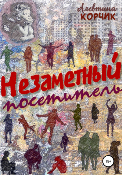 Незаметный посетитель - Алевтина Корчик - Слушать Любимую Книгу + Без Рекламы 📲 Slushat-Knigi.Com