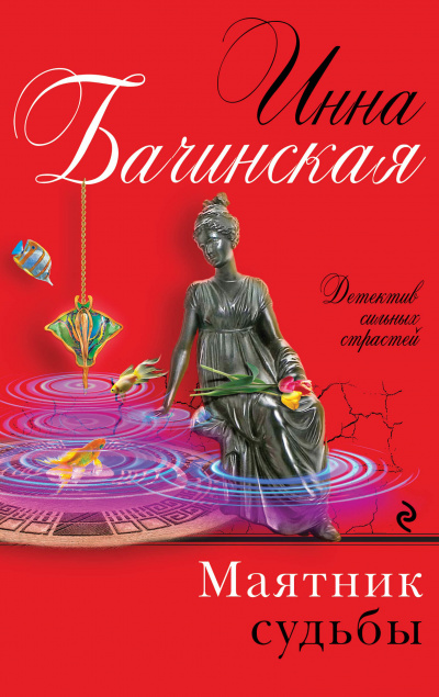 Маятник судьбы - Бачинская Инна - Слушать Любимую Книгу + Без Рекламы 📲 Slushat-Knigi.Com