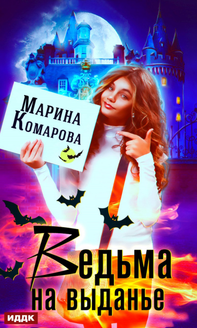 Ведьма на выданье - Марина Комарова - Слушать Любимую Книгу + Без Рекламы 📲 Slushat-Knigi.Com