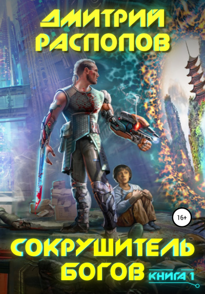 Сокрушитель Богов. Книга 1 - Дмитрий Распопов - Слушать Любимую Книгу + Без Рекламы 📲 Slushat-Knigi.Com