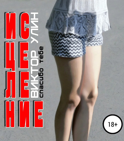 Исцеление - Виктор Улин - Слушать Любимую Книгу + Без Рекламы 📲 Slushat-Knigi.Com