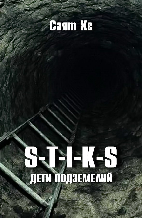 Дети подземелий (S-T-I-K-S) - Саят Хе - Слушать Любимую Книгу + Без Рекламы 📲 Slushat-Knigi.Com