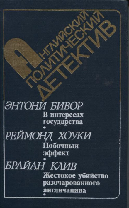 В интересах государства - Энтони Бивор - Слушать Любимую Книгу + Без Рекламы 📲 Slushat-Knigi.Com