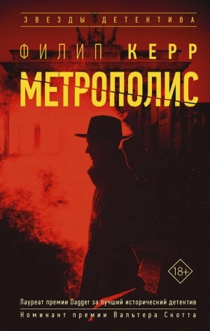 Метрополис - Филипп Керр - Слушать Любимую Книгу + Без Рекламы 📲 Slushat-Knigi.Com