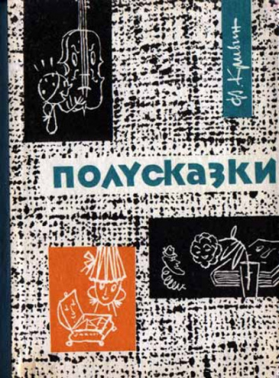 Из книги «Полусказки» - Феликс Кривин - Слушать Любимую Книгу + Без Рекламы 📲 Slushat-Knigi.Com