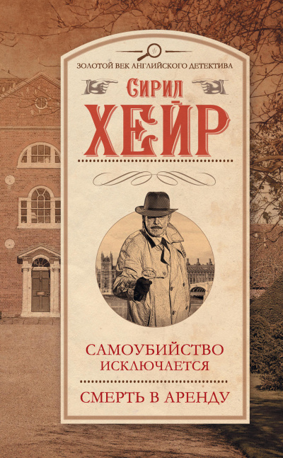 Самоубийство исключается - Сирил Хейр - Слушать Любимую Книгу + Без Рекламы 📲 Slushat-Knigi.Com