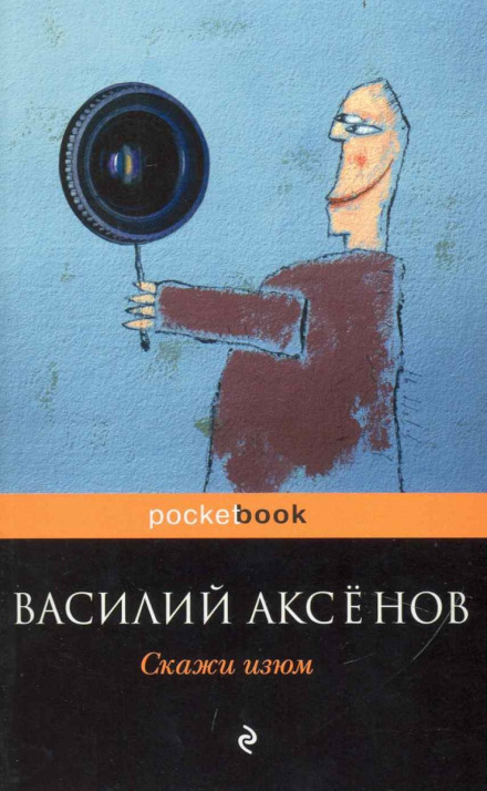 Скажи изюм! - Василий Аксенов - Слушать Любимую Книгу + Без Рекламы 📲 Slushat-Knigi.Com