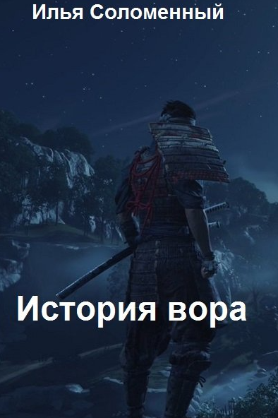 Хроники вора. История вора - Илья Соломенный (1) - Слушать Любимую Книгу + Без Рекламы 📲 Slushat-Knigi.Com