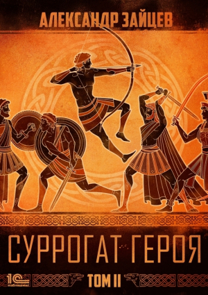 Суррогат героя. Том 2 - Александр Зайцев - Слушать Любимую Книгу + Без Рекламы 📲 Slushat-Knigi.Com
