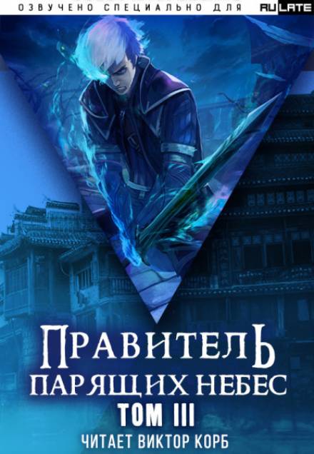 Правитель Парящих Небес. Том 3 - Raistlin - Слушать Любимую Книгу + Без Рекламы 📲 Slushat-Knigi.Com