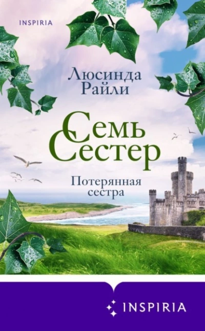 Семь сестер. Потерянная сестра - Люсинда Райли - Слушать Любимую Книгу + Без Рекламы 📲 Slushat-Knigi.Com