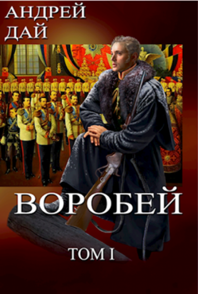 Воробей. Том 1 - Андрей Дай - Слушать Любимую Книгу + Без Рекламы 📲 Slushat-Knigi.Com