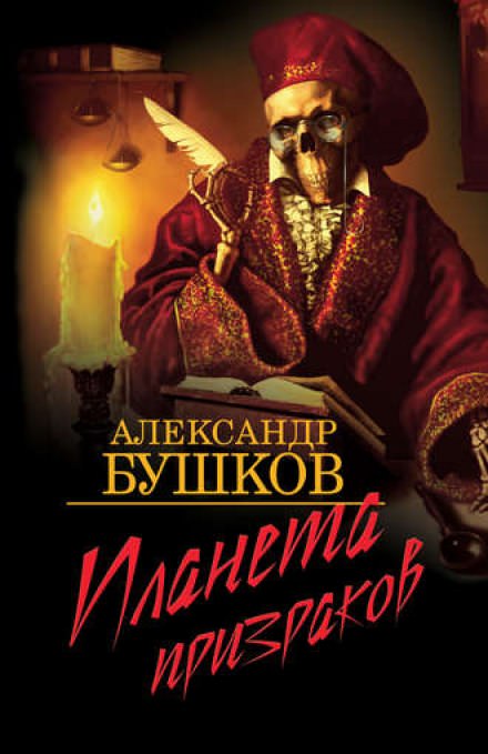 Планета призраков - Александр Бушков - Слушать Любимую Книгу + Без Рекламы 📲 Slushat-Knigi.Com