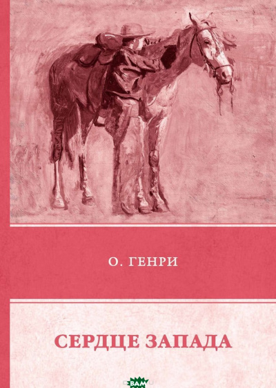 Сердце Запада - О. Генри - Слушать Любимую Книгу + Без Рекламы 📲 Slushat-Knigi.Com