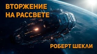 Вторжение на рассвете - Роберт Шекли - Слушать Любимую Книгу + Без Рекламы 📲 Slushat-Knigi.Com