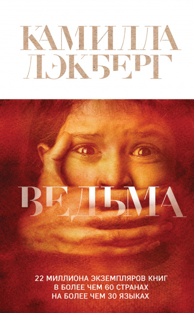 Патрик Хедстрём: Ведьма - Камилла Лэкберг - Слушать Любимую Книгу + Без Рекламы 📲 Slushat-Knigi.Com