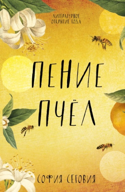 Пение пчел - София Сеговия - Слушать Любимую Книгу + Без Рекламы 📲 Slushat-Knigi.Com