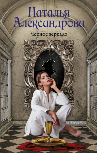Черное зеркало - Наталья Александрова - Слушать Любимую Книгу + Без Рекламы 📲 Slushat-Knigi.Com