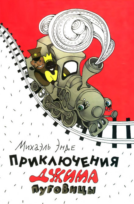 Приключения Джима Пуговицы - Михаэль Энде - Слушать Любимую Книгу + Без Рекламы 📲 Slushat-Knigi.Com