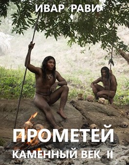 Каменный век-2 - Ивар Рави - Слушать Любимую Книгу + Без Рекламы 📲 Slushat-Knigi.Com